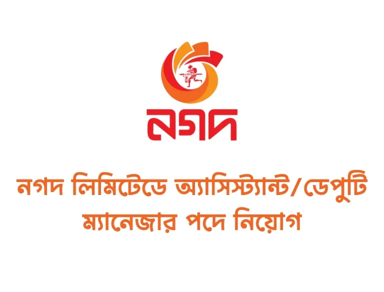 নগদ লিমিটেডে অ্যাসিস্ট্যান্ট/ডেপুটি ম্যানেজার পদে নিয়োগ