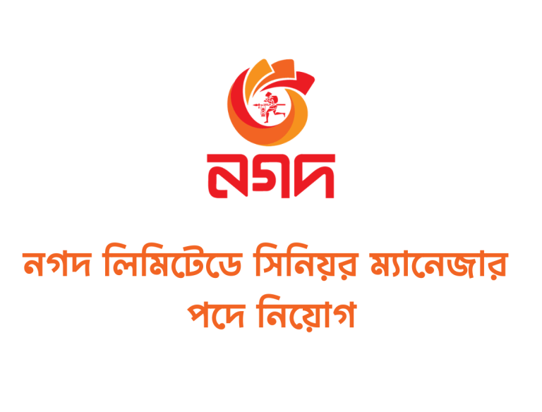নিয়োগ দিচ্ছে Nagad Limited: সিনিয়র ম্যানেজার পদে চাকরির সুযোগ