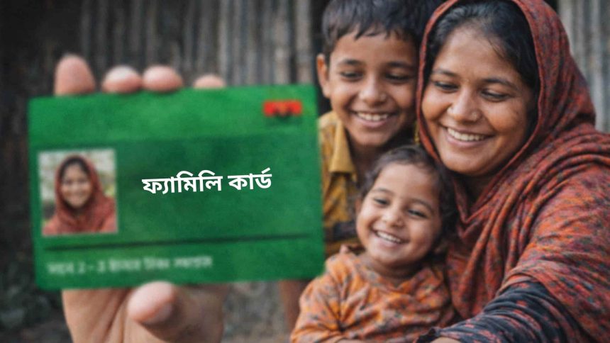 ফ্যামিলি কার্ড (1) ঈদের আগেই দেশের হতদরিদ্রদের জন্য ফ্যামিলি কার্ড বিতরণ শুরু