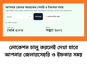 লোকেশন চালু করলেই দেখা যাবে আপনার জেলার সেহরি ও ইফতার সময়, চালু হলো নতুন সুবিধা