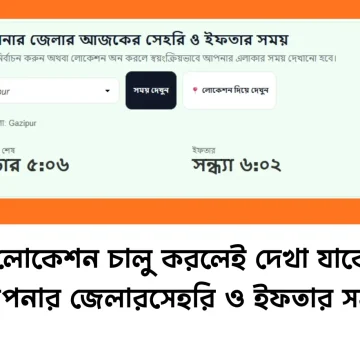 লোকেশন চালু করলে আজকের সেহরি ও ইফতার সময় দেখা যাবে