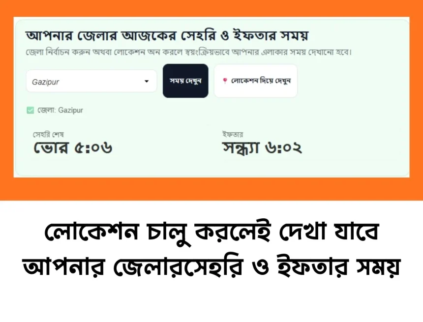 লোকেশন চালু করলে আজকের সেহরি ও ইফতার সময় দেখা যাবে