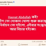 নিষিদ্ধ আওয়ামী লীগের কার্যালয় খোলার তৎপরতা নিয়ে ক্ষোভ, হাসনাত আব্দুল্লাহকে ট্যাগ করে নাসিরউদ্দিন পাটোয়ারীর পোস্ট ভাইরাল