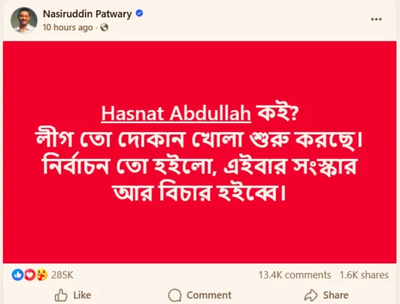 নাসিরউদ্দিন পাটোয়ারীর ফেসবুক পোস্ট নিয়ে রাজনৈতিক বিতর্ক