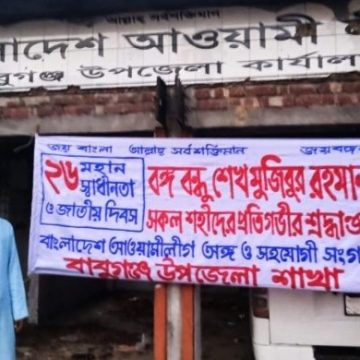 দীর্ঘ দেড় বছর পর নীরবতা ভেঙে বাবুগঞ্জে আ.লীগের কর্মসূচি