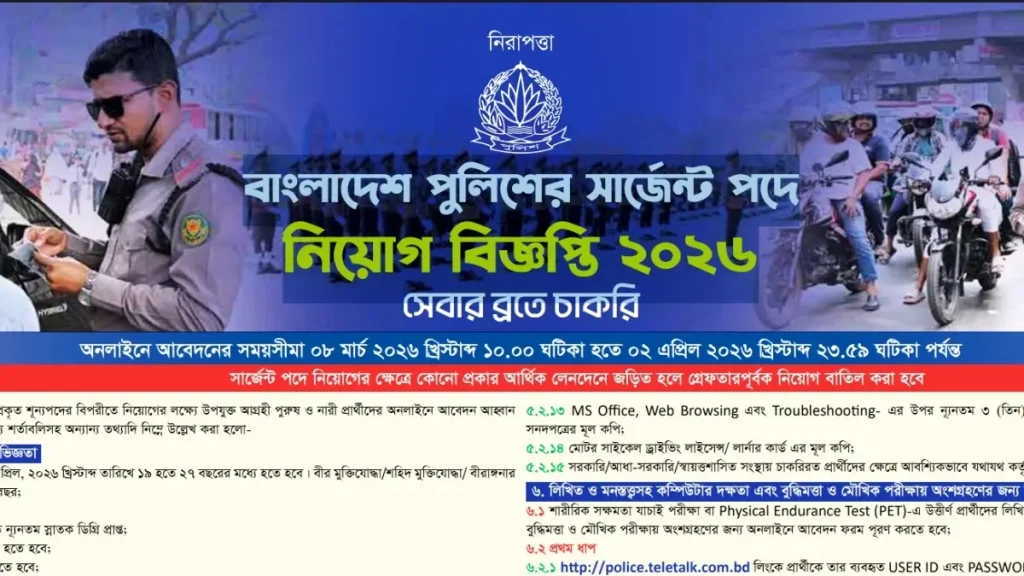 বাংলাদেশ পুলিশ সার্জেন্ট নিয়োগ ২০২৬: আবেদন শুরু ৮ মার্চ, জানুন যোগ্যতা, উচ্চতা, বেতন ও পরীক্ষা পদ্ধতি