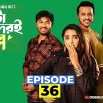 ইউটিউবে ভাইরাল এটা আমাদেরই গল্প নাটক ৩৬, দেখুন সম্পূর্ণ পর্ব