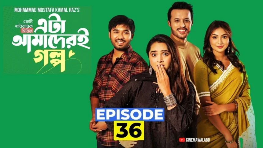 এটা আমাদের গল্প নাটক ৩৬ ইউটিউবে প্রকাশিত নতুন পর্বের দৃশ্য