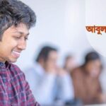 অভিজ্ঞতা ছাড়াই আবুল খায়ের গ্রুপে ক্যারিয়ার গড়ার সুবর্ণ সুযোগ