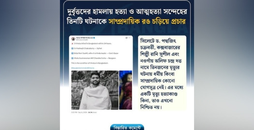 ভিন্ন ঘটনাকে পুঁজি করে দেশবিরোধী অপপ্রচার: শনাক্ত করল বাংলাফ্যাক্ট - নবোদিশা
